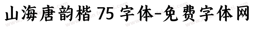 山海唐韵楷 75 字体字体转换
